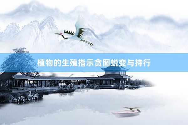 植物的生殖指示贪图蜕变与持行
