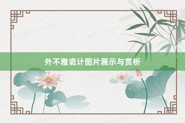 外不雅诡计图片展示与赏析
