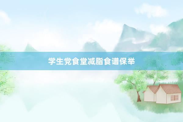 学生党食堂减脂食谱保举