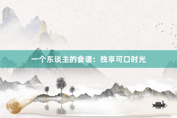 一个东谈主的食谱：独享可口时光