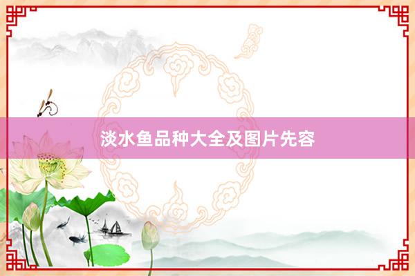 淡水鱼品种大全及图片先容
